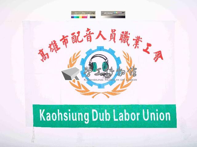 高雄市配音人員職業工會會旗藏品圖，第1張