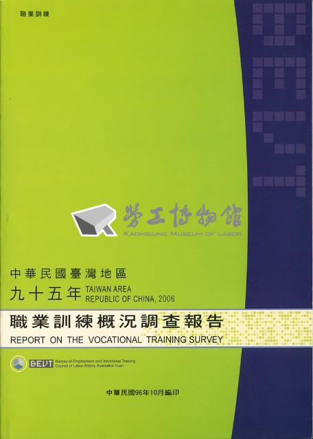 《中華民國臺灣地區95年職業訓練概況調查報告》藏品圖，第1張