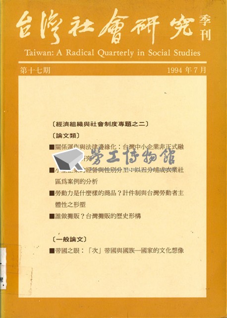 《台灣社會研究季刊》第十七期藏品圖，第1張