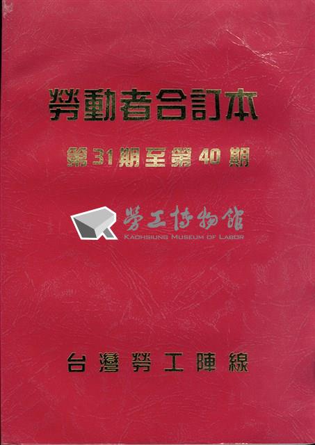 勞動者第31期至第40期合訂本藏品圖，第1張