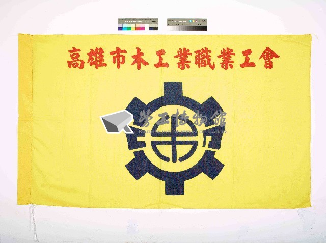 高雄市木工業職業工會會旗藏品圖，第1張