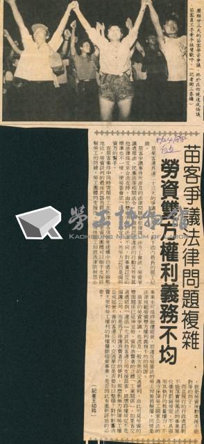 〈苗客爭議法律問題複雜，勞資雙方權利義務不均〉剪報藏品圖，第1張