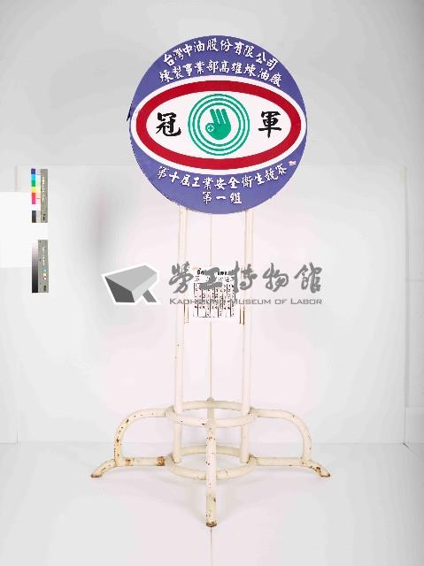 台灣中油股份有限公司煉製事業部高雄煉油廠第10屆工業安全衛生競賽第一組冠軍獎牌藏品圖，第1張