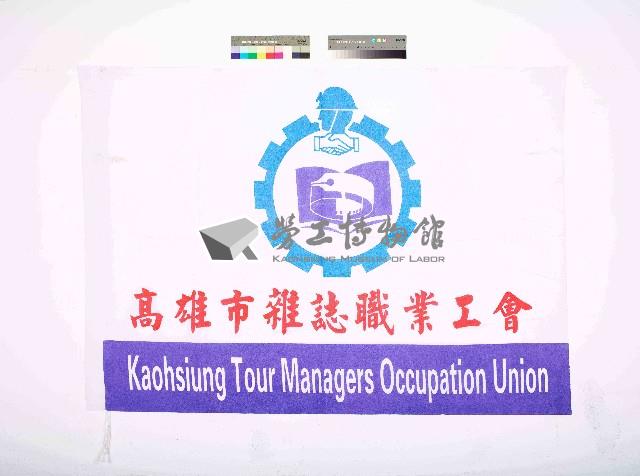 高雄市雜誌職業工會會旗藏品圖，第1張