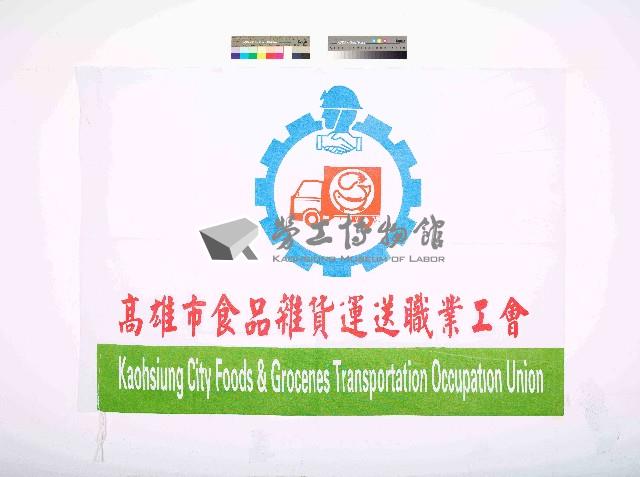 高雄市食品雜貨運送職業工會會旗藏品圖，第1張