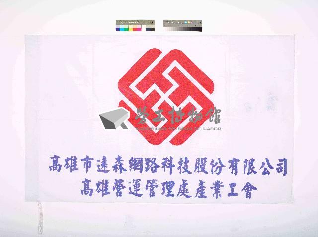 高雄市遠森網路科技股份有限公司高雄營運管理處產業工會會旗藏品圖，第1張