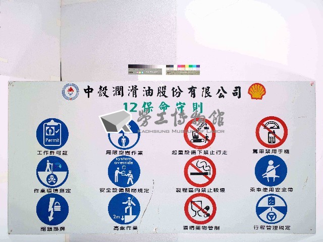 ｢中殼潤滑油股份有限公司12保命守則｣告示藏品圖，第1張