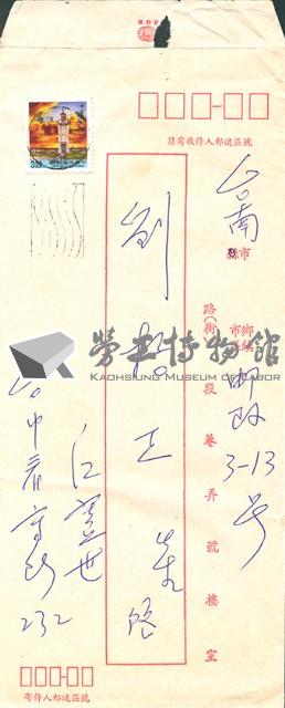 江蓋世寄給劉格正的信函信封藏品圖，第1張