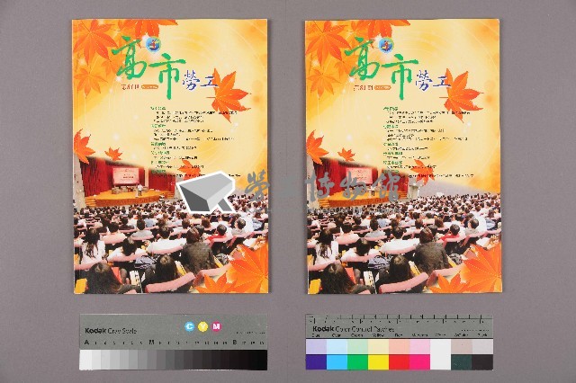 《高市勞工》第81期藏品圖，第1張