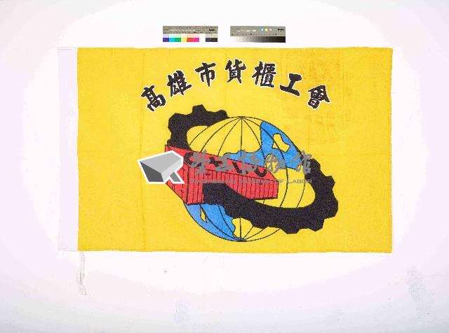 高雄市貨櫃工會會旗藏品圖，第1張