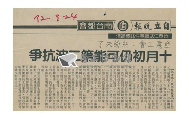 台塑仁武廠相關資料-1992年9月24日自立晚報剪報藏品圖，第1張