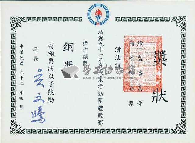 高雄煉油廠滑油組91年度提案活動團體競賽操作類獎銅獎獎狀藏品圖，第1張