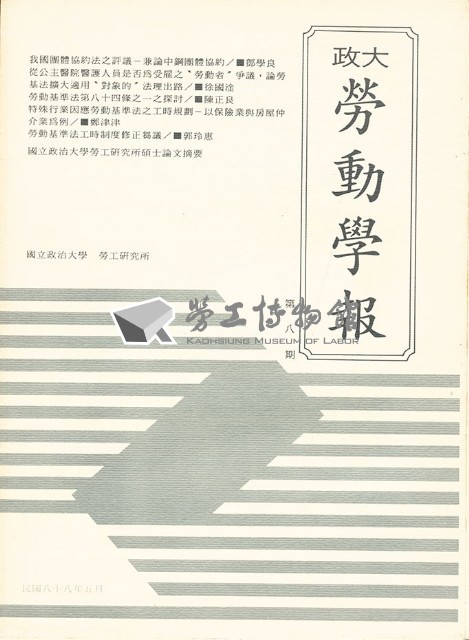 《政大勞動學報》第八期藏品圖，第1張