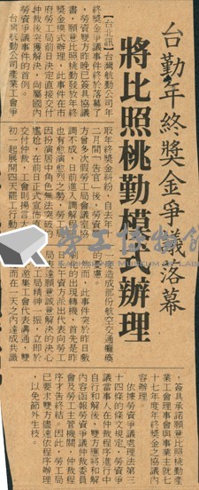 〈台勤年終獎金爭議落幕，將比照桃勤模式辦理〉剪報藏品圖，第1張