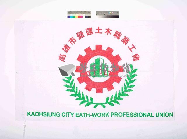 高雄市營建土木職業工會會旗藏品圖，第1張