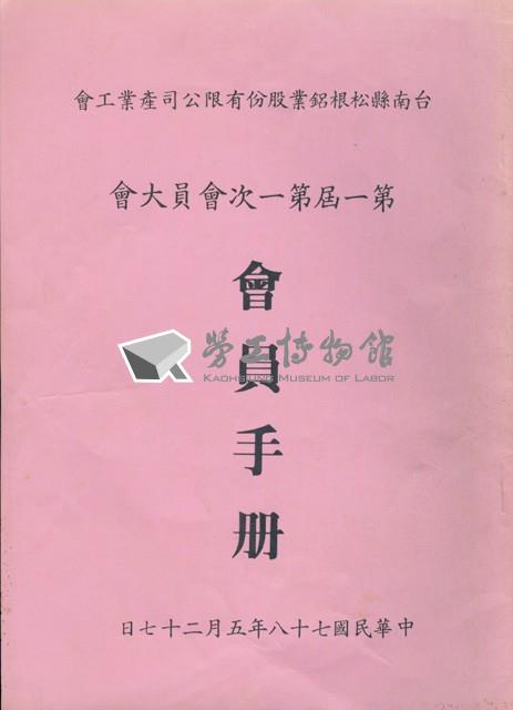 台南縣松根鋁業股份有限公司產業工會第一屆第一次會員大會手冊藏品圖，第1張
