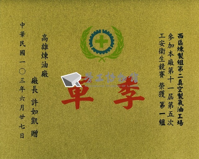 高雄煉油總廠第11屆第5次工安衛生競賽第一組季軍獎狀藏品圖，第1張