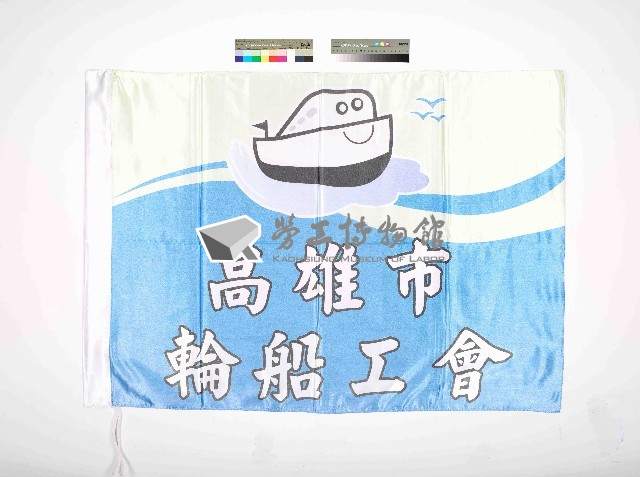 高雄市輪船工會會旗藏品圖，第1張