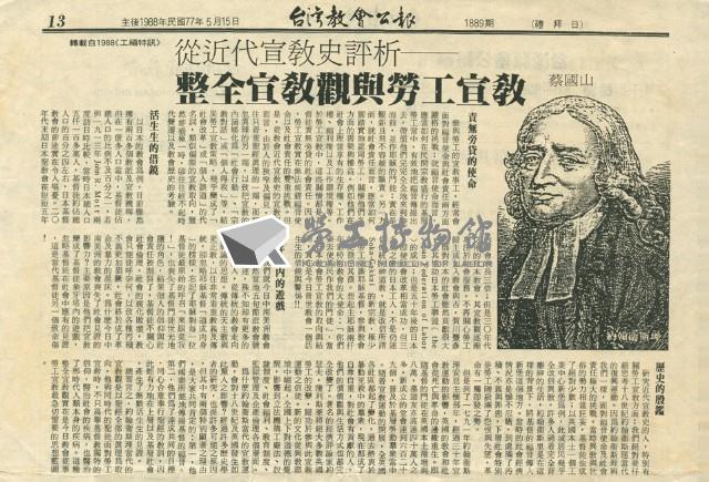 〈從近代宣教史評析—整全宣教觀與勞工宣教〉剪報藏品圖，第1張