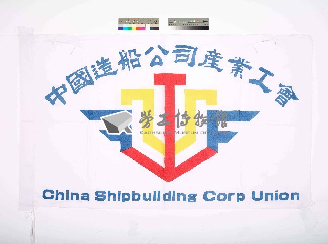 中國造船公司產業工會會旗藏品圖，第1張