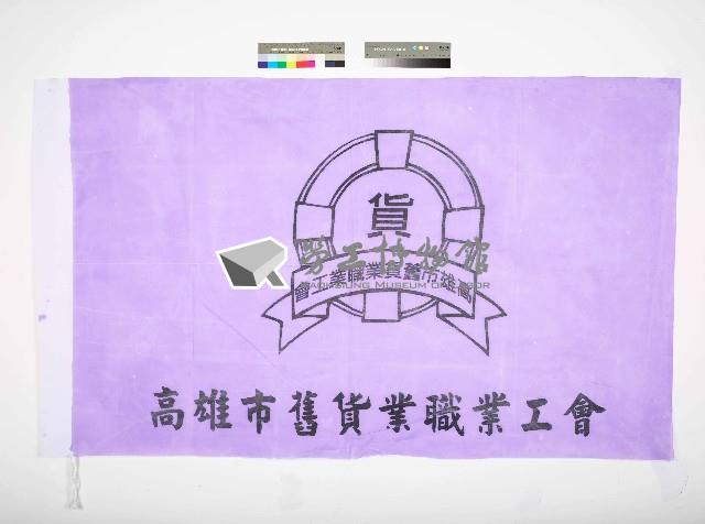 高雄市舊貨業職業工會會旗藏品圖，第1張