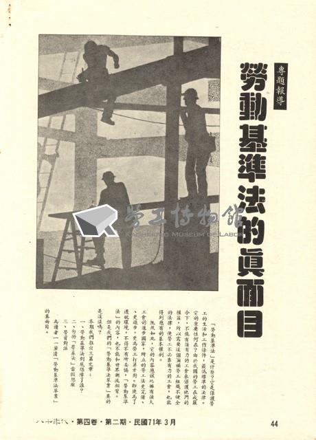 《八十年代》第四卷第二期專題報導「勞動基準法的真面目」藏品圖，第1張