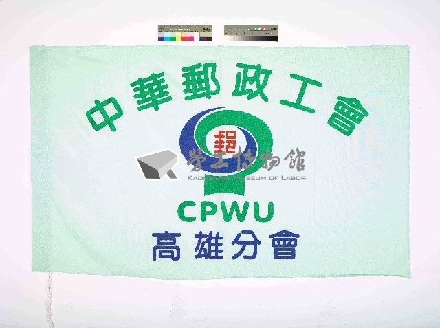 中華郵政工會高雄分會會旗藏品圖，第1張