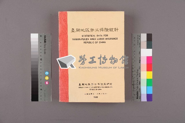 《台閩地區勞工保險統計》78年版藏品圖，第1張