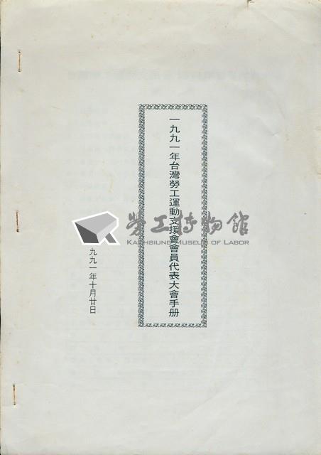 台灣勞工運動支援會1991年會員代表大會手冊藏品圖，第1張