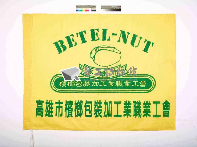 高雄市檳榔包裝加工業職業工會會旗藏品圖，第1張