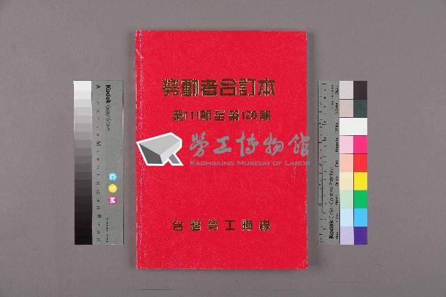 《勞動者》雜誌合訂本第111至120期藏品圖，第1張