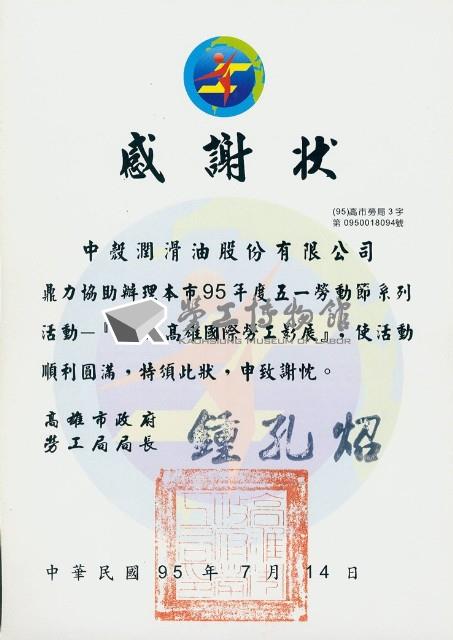 高雄市政府勞工局95年度五一勞動節活動「第四屆高雄國際勞工影展」感謝狀藏品圖，第1張