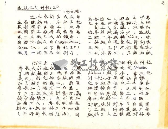 劉文雄撰〈造紙工人對抗IP〉手稿影本藏品圖，第1張