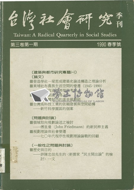 《台灣社會研究季刊》1990春季號藏品圖，第1張