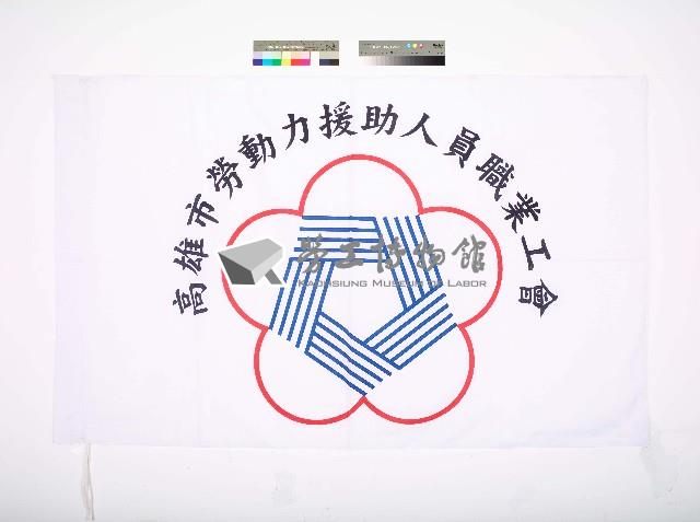 高雄市勞動力援助人員職業工會會旗藏品圖，第1張