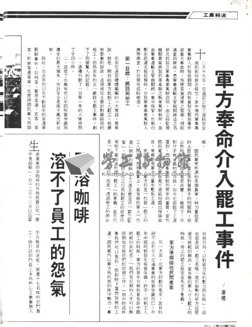 〈軍方奉命介入罷工事件〉、〈即溶咖啡溶不了員工的怨氣〉二篇文章影本藏品圖，第1張