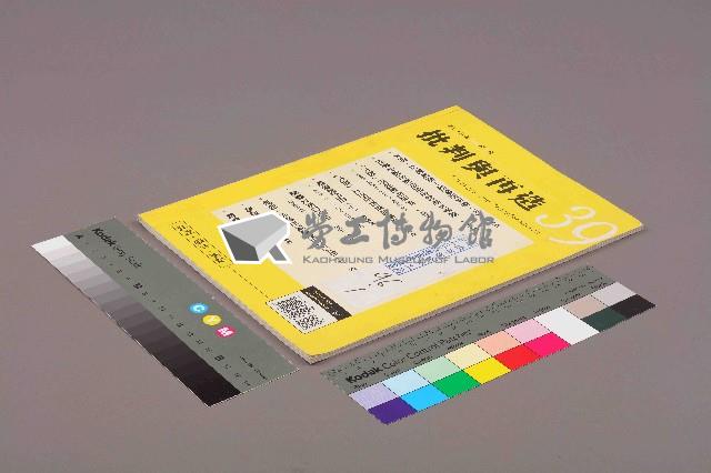 《批判與再造》第39期藏品圖，第1張