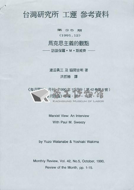 洪哲勝譯〈馬克思主義的觀點：訪談保羅．M．斯威齊〉藏品圖，第1張