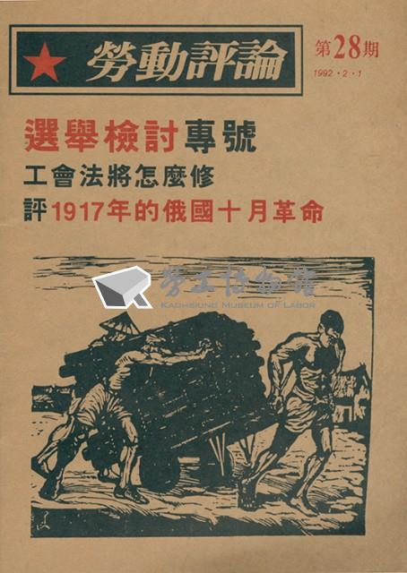 《勞動評論》第28期藏品圖，第1張