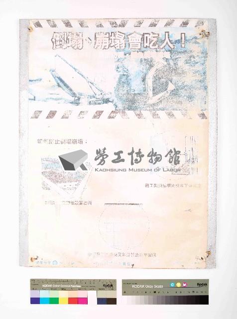 ｢倒塌、崩壞會吃人｣告示藏品圖，第1張