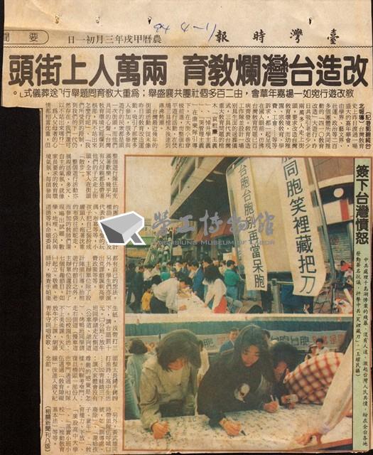 1994年4月11日臺灣時報剪報藏品圖，第1張