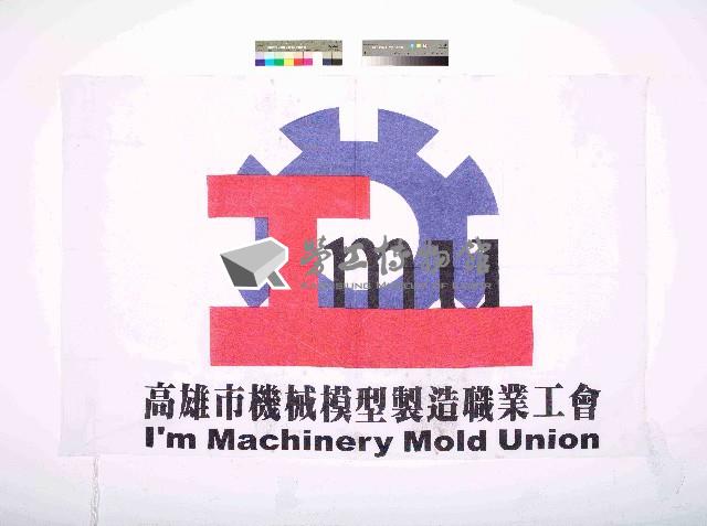 高雄市機械模型製造職業工會會旗藏品圖，第1張