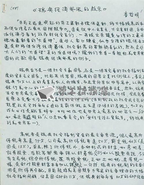 李哲明著〈瑞典經濟發展的啟示〉手稿影本藏品圖，第1張