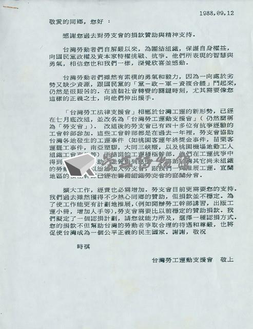 台灣勞工運動支援會1988年9月12日贊助文藏品圖，第1張