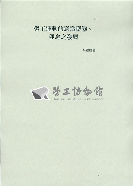 林哲台撰〈勞工運動的意識形態、理念之發展〉藏品圖，第1張