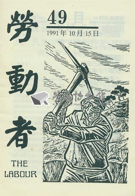《勞動者》第49期藏品圖，第1張