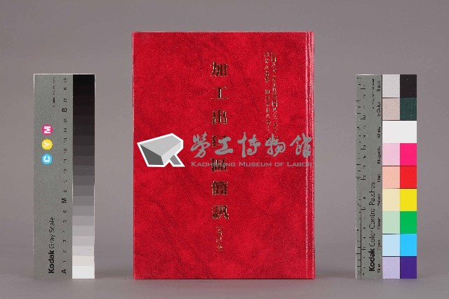 《加工出口區簡訊合訂本》第28卷第1期至第28卷第12期藏品圖，第1張
