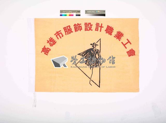 高雄市服飾設計職業工會會旗藏品圖，第1張