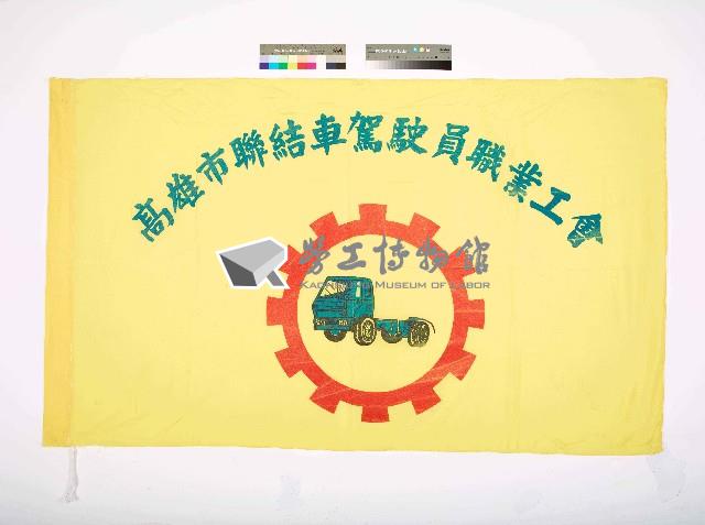 高雄市聯結車駕駛員職業工會會旗藏品圖，第1張