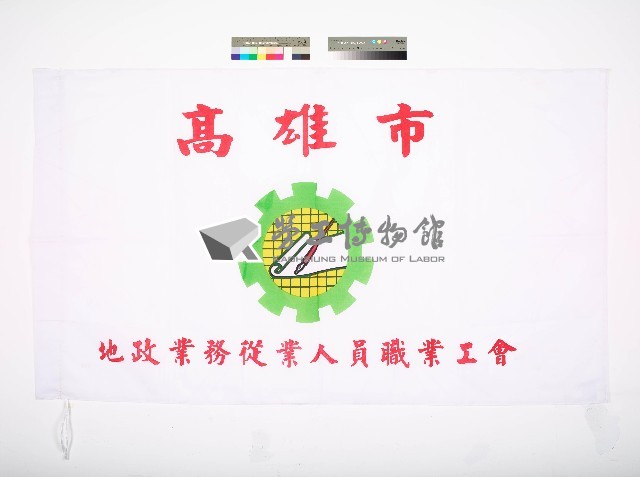 高雄市地政業務從業人員職業工會會旗藏品圖，第1張